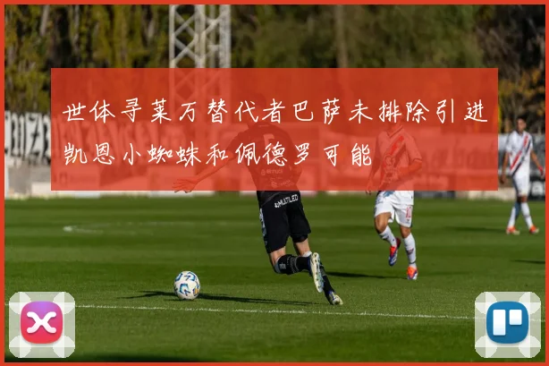 世体寻莱万替代者巴萨未排除引进凯恩小蜘蛛和佩德罗可能